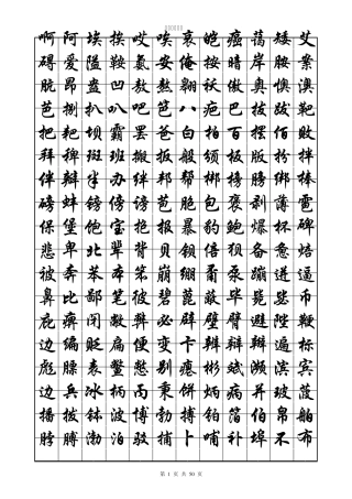 常用7000字行楷字帖、练字必备
