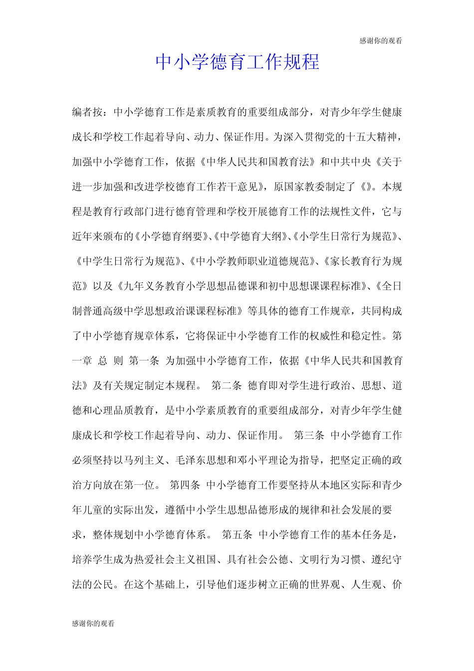 中小学德育工作规程.doc_第1页