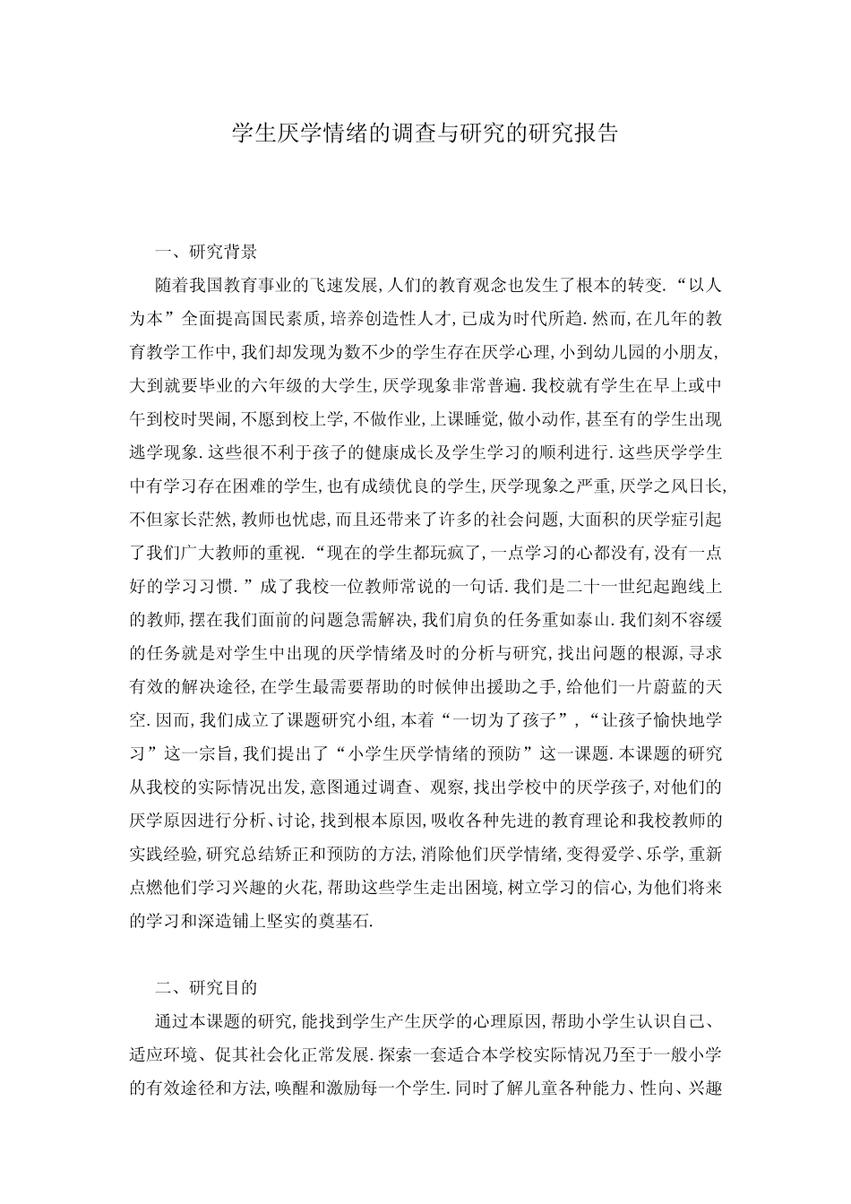 学生厌学情绪的调查与研究的研究报告_第1页