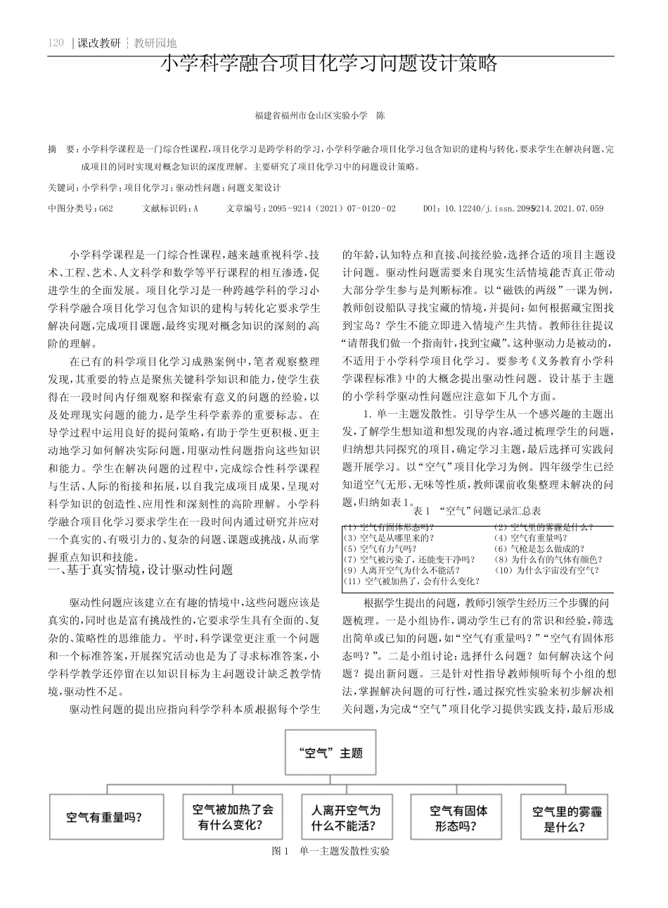 小学科学融合项目化学习问题设计策略_第1页