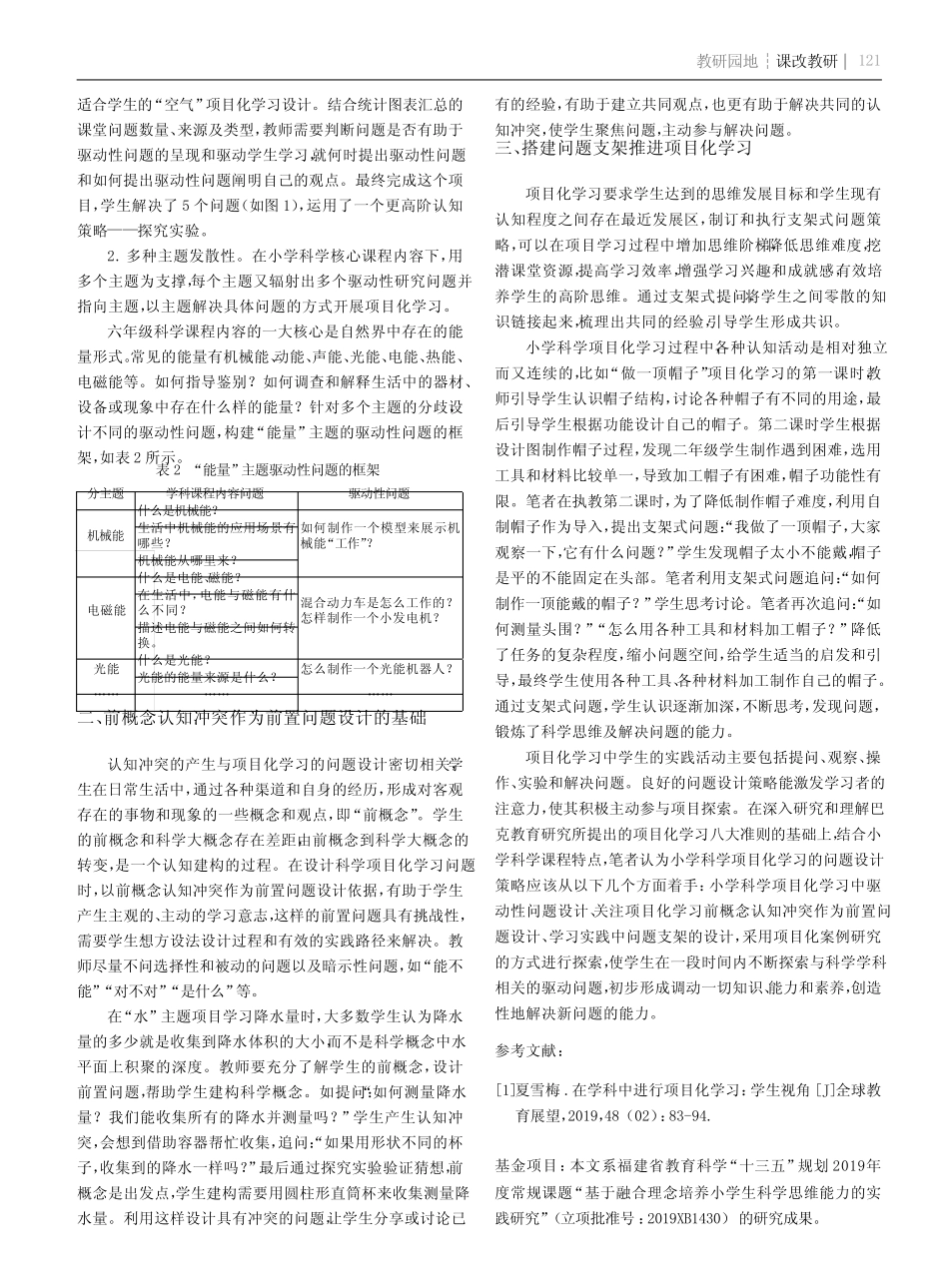 小学科学融合项目化学习问题设计策略_第2页
