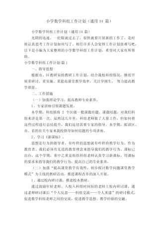小学数学科组工作计划(通用14则)