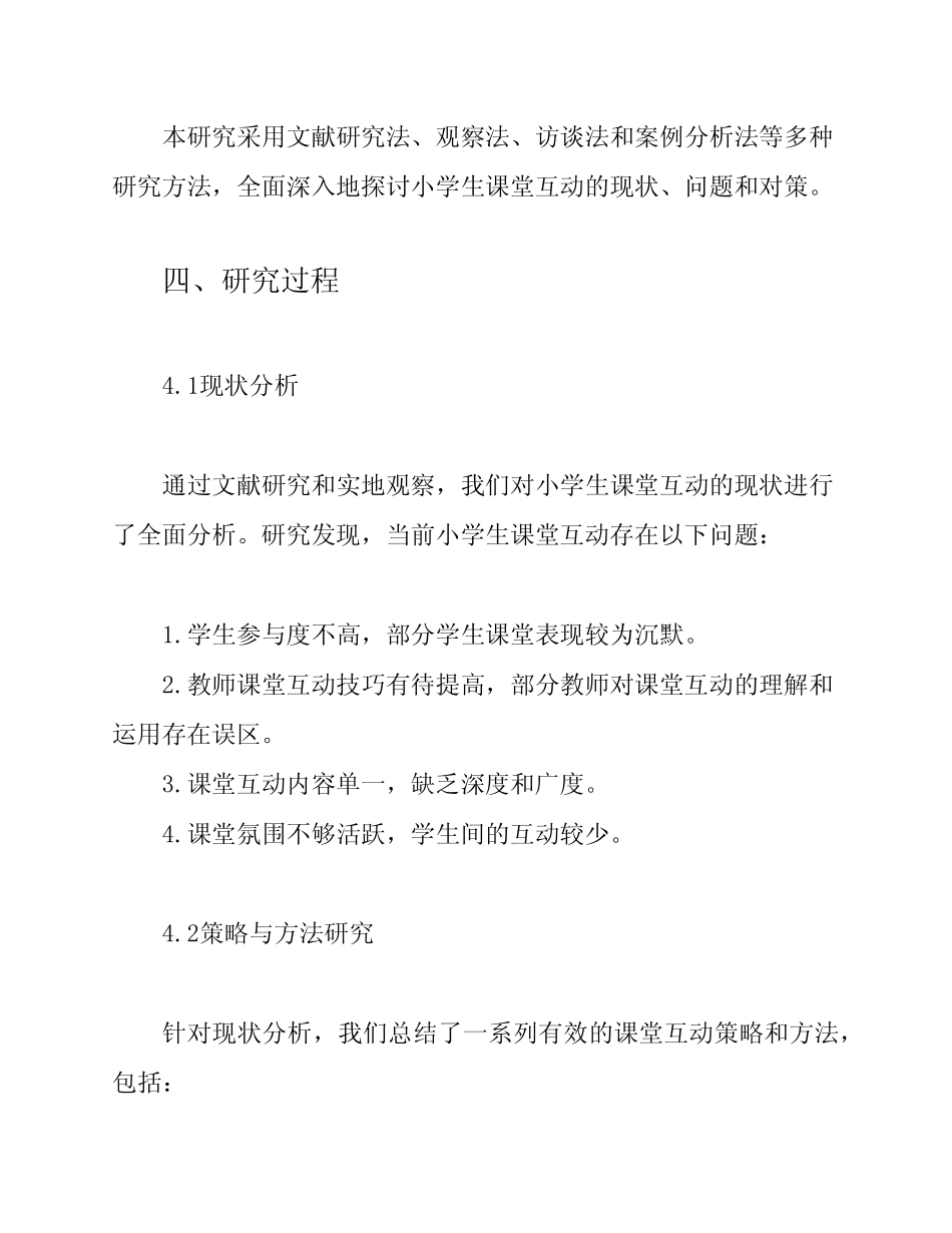 小学生课堂互动的研究与实践课题结题报告_第2页