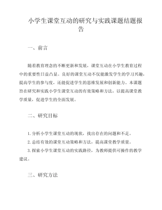 小学生课堂互动的研究与实践课题结题报告
