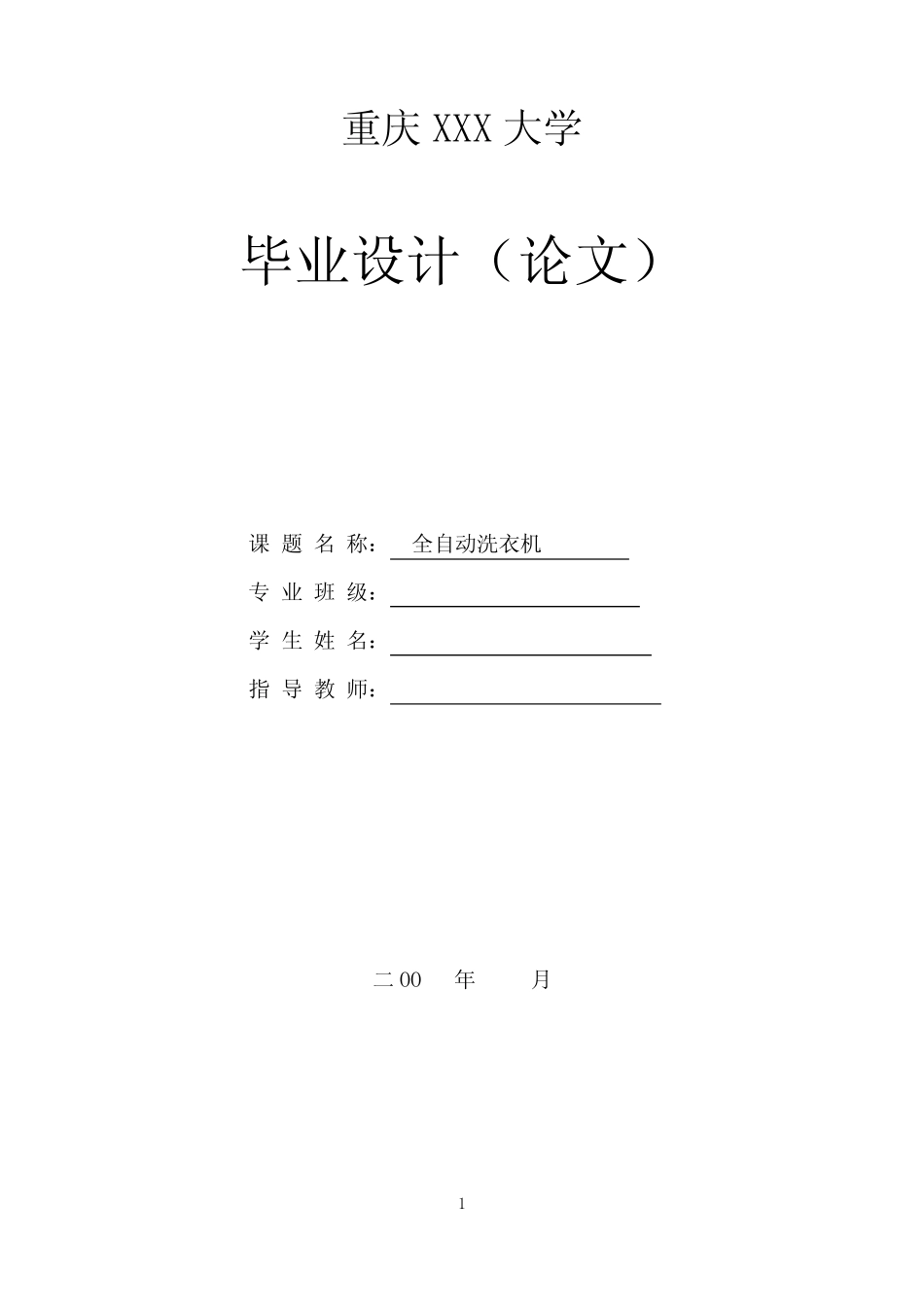 全自动洗衣机自动控制系统的设计毕业设计论文_第1页