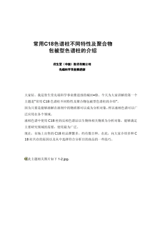 常用C18柱性能介绍