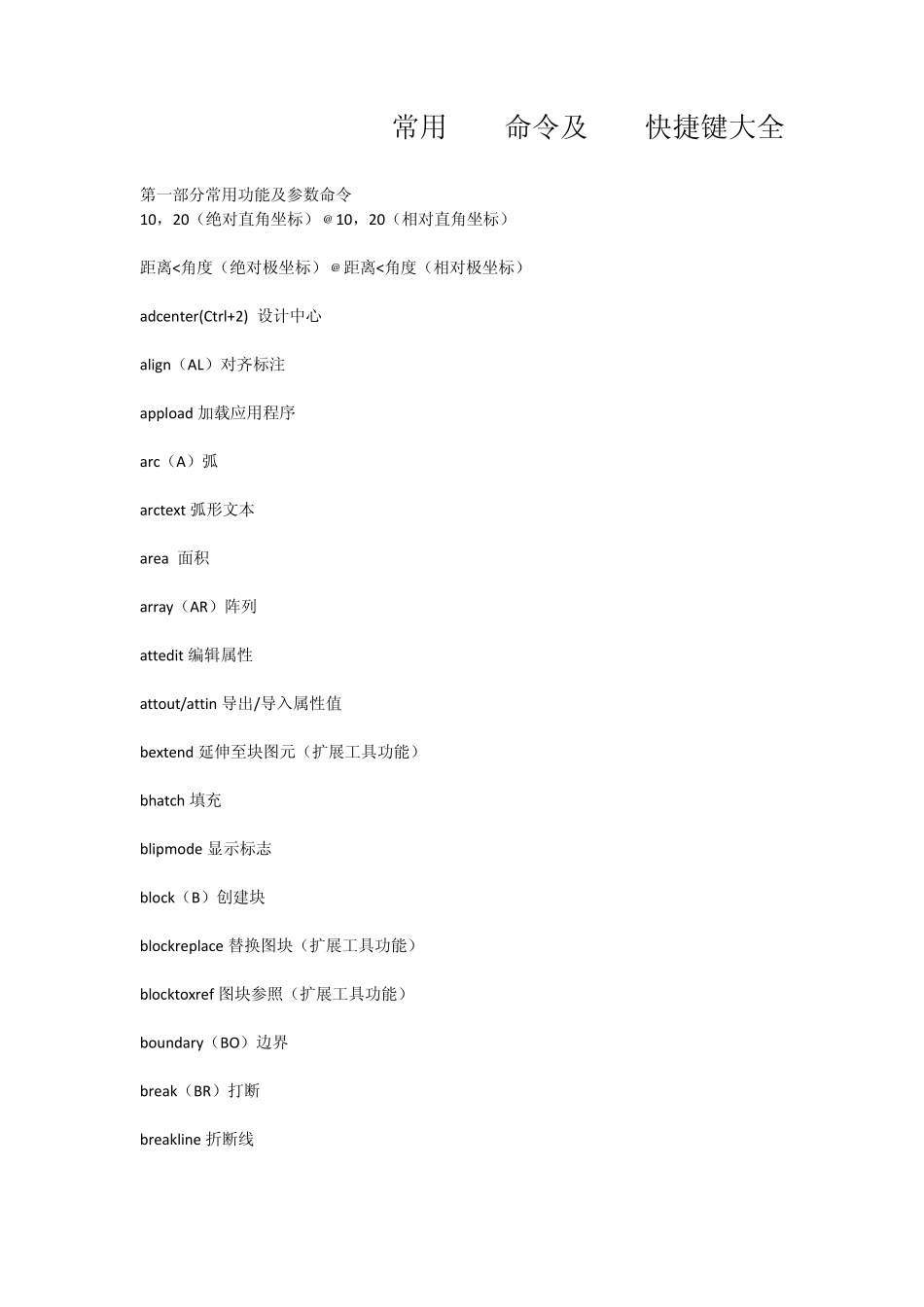 常用CAD命令及CAD快捷键大全_第1页