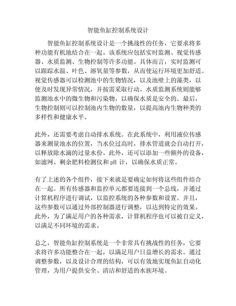 智能鱼缸控制系统设计_第1页