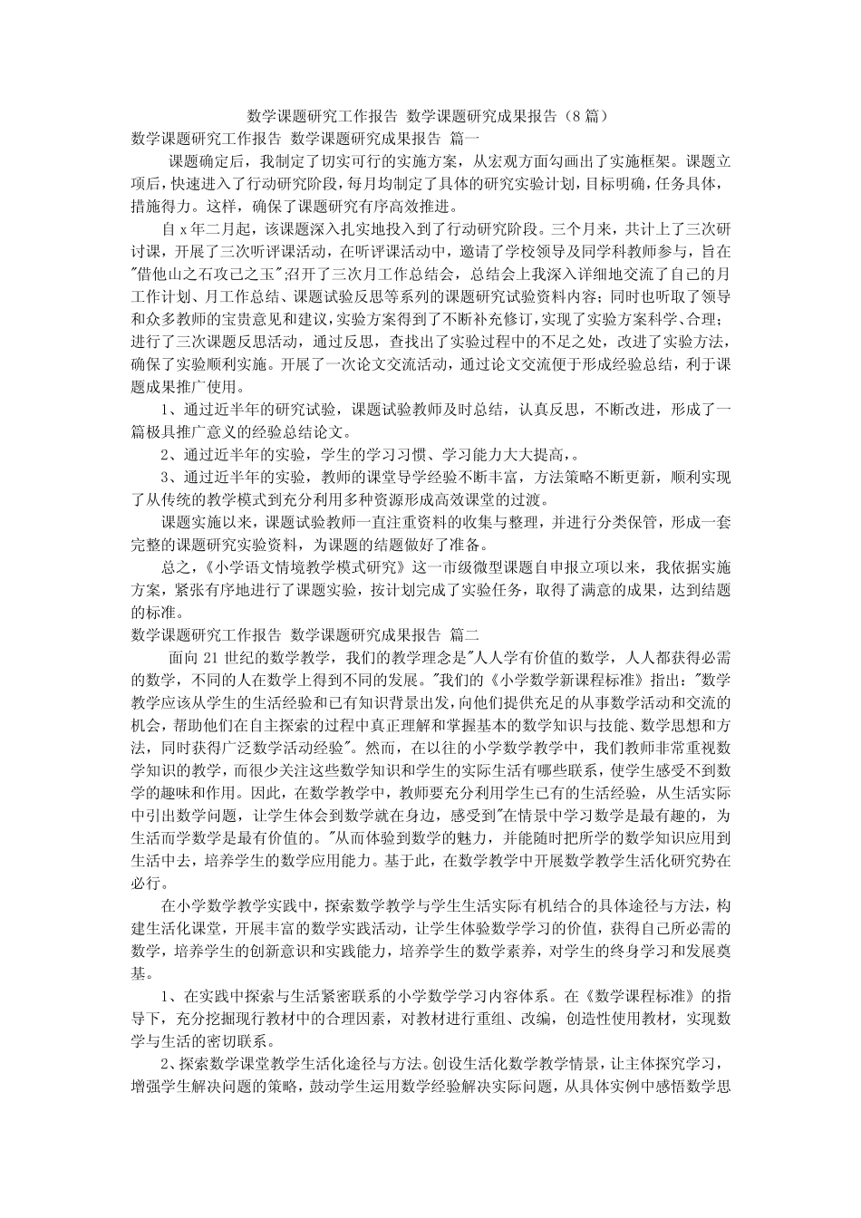 数学课题研究工作报告 数学课题研究成果报告(8则)_第1页