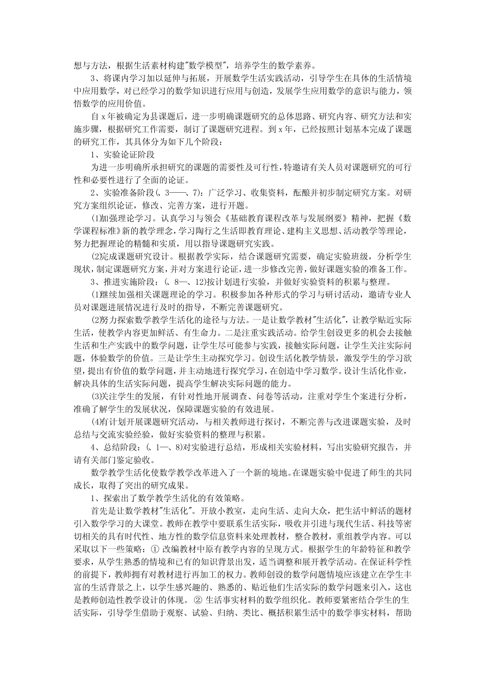 数学课题研究工作报告 数学课题研究成果报告(8则)_第2页