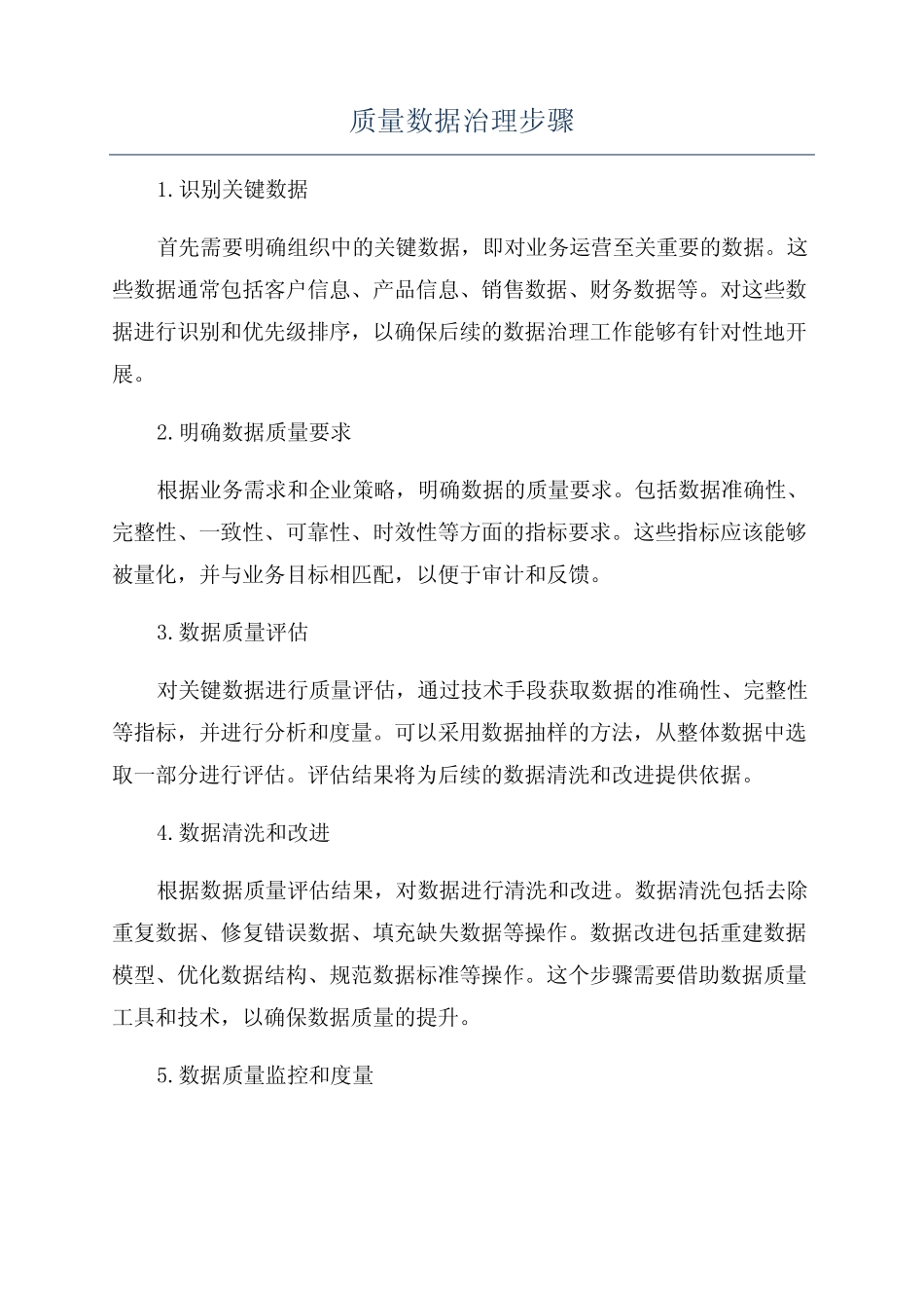 质量数据治理步骤_第1页