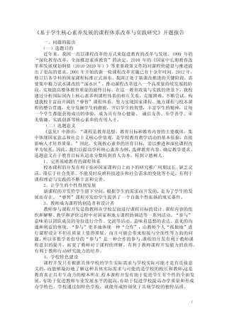 《基于学生核心素养发展的课程体系改革与实践研究》开题报告