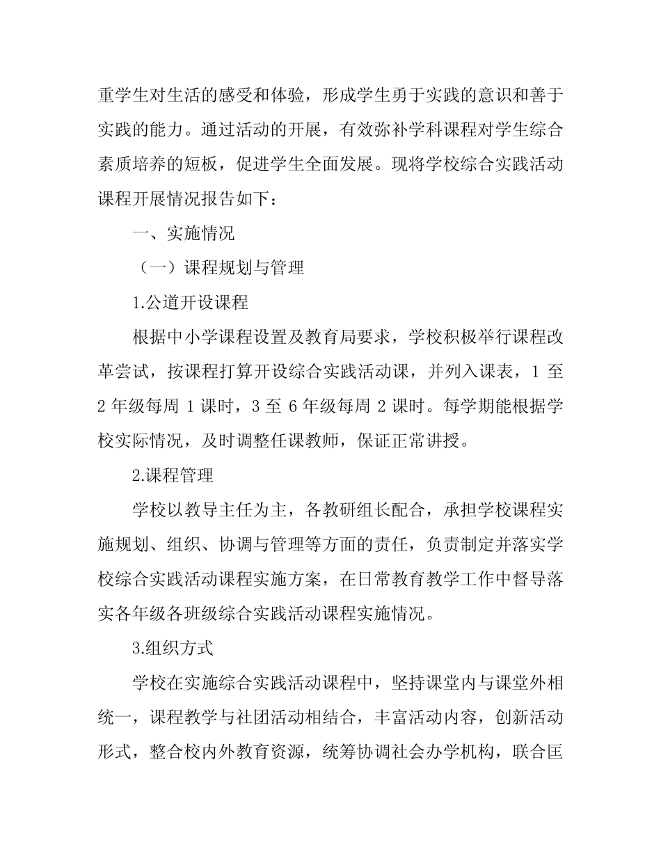 中小学综合实践活动课程开展情况报告_第2页