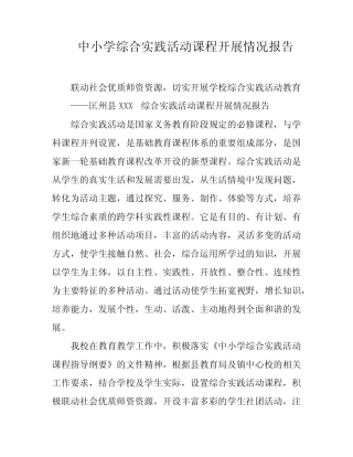 中小学综合实践活动课程开展情况报告