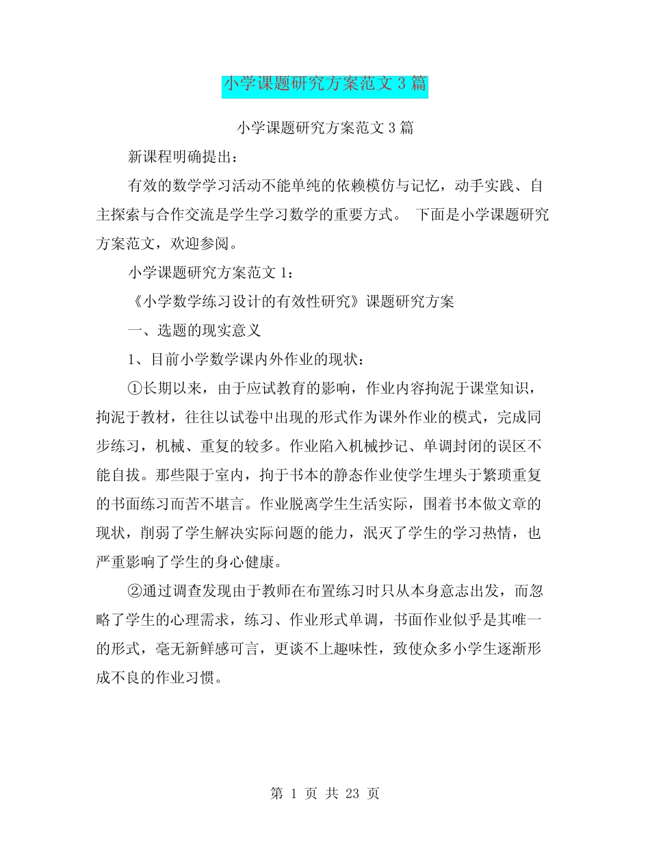 小学语文课堂有效性教学策略研究开题报告_第1页