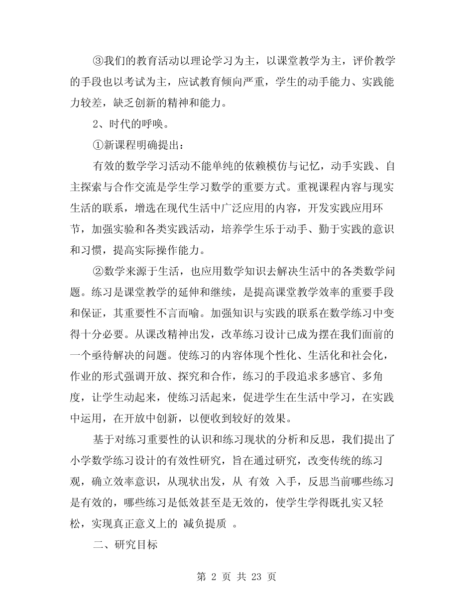 小学语文课堂有效性教学策略研究开题报告_第2页