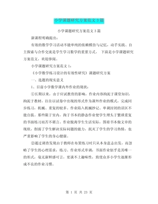 小学语文课堂有效性教学策略研究开题报告