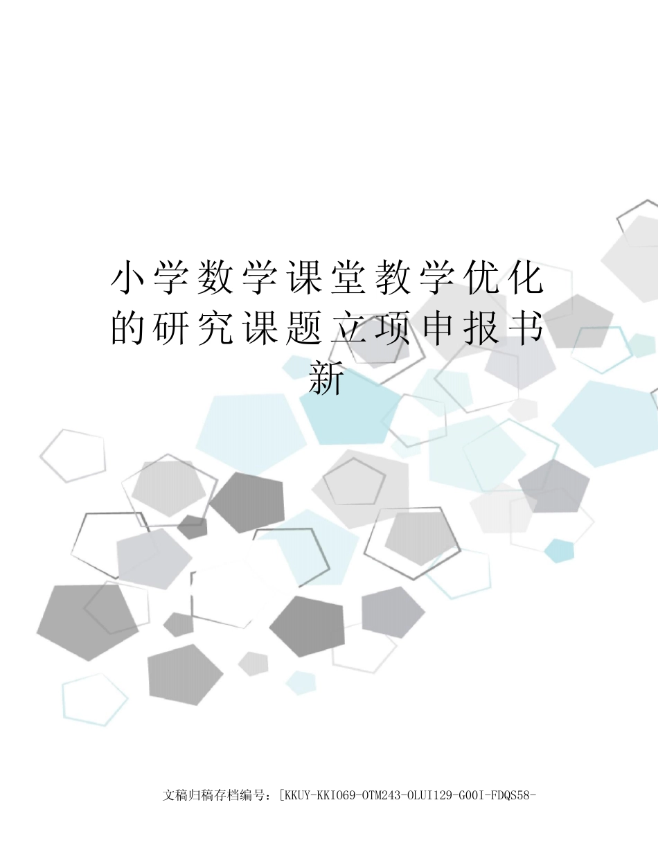 小学数学课堂教学优化的研究课题立项申报书新(终审稿)_第1页