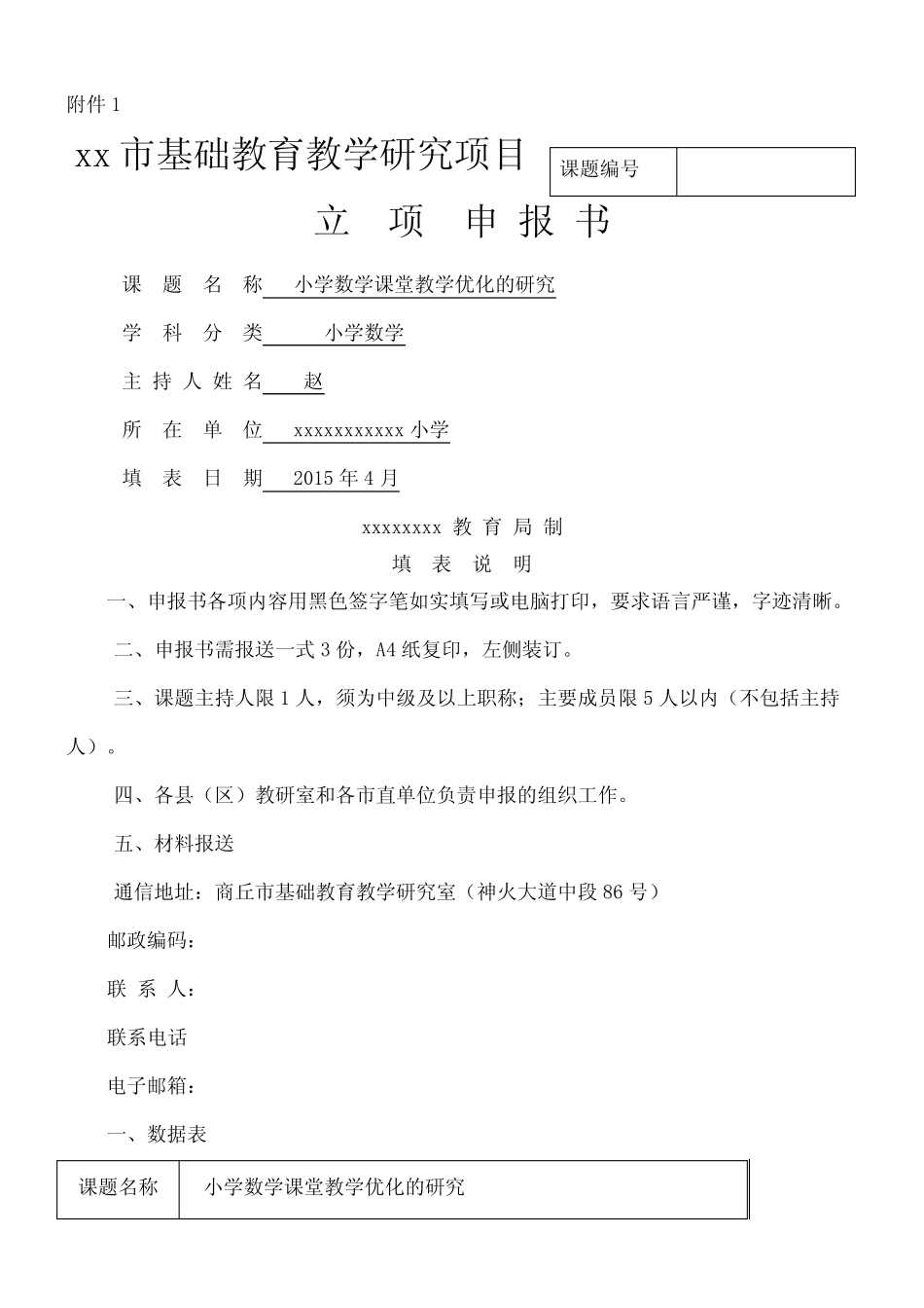 小学数学课堂教学优化的研究课题立项申报书新(终审稿)_第2页