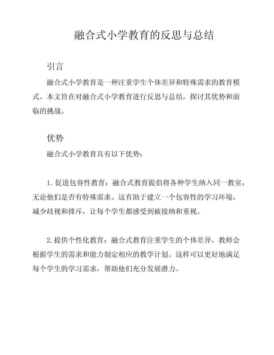 融合式小学教育的反思与总结_第1页