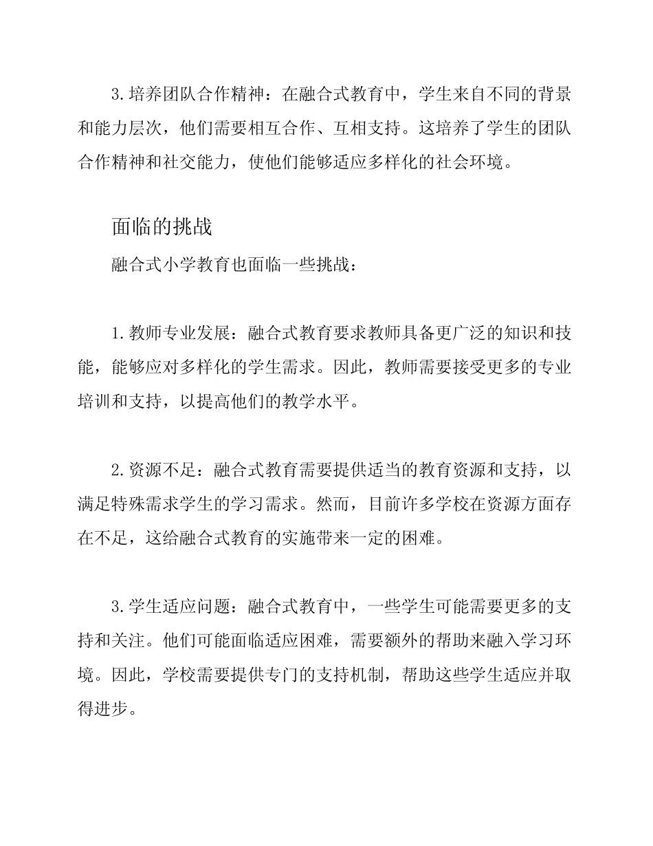 融合式小学教育的反思与总结_第2页