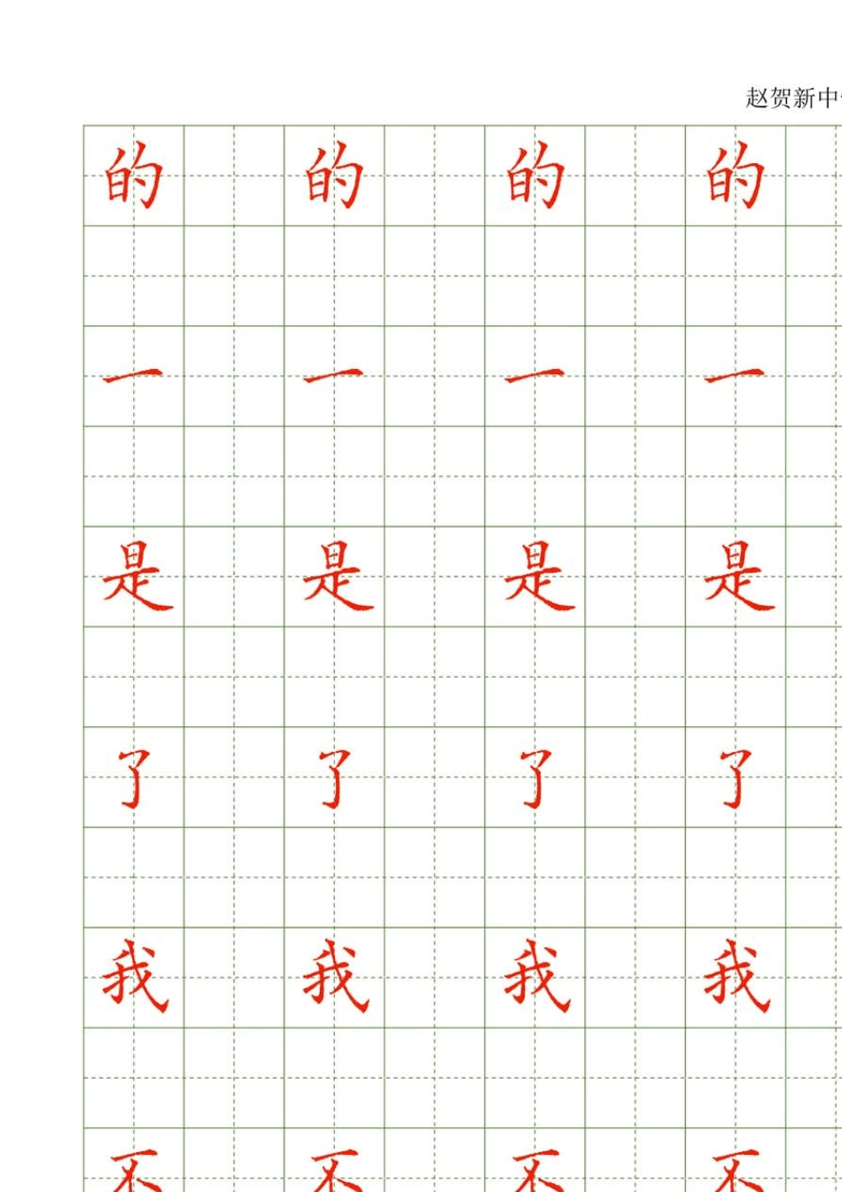 常用500字配套字帖赵贺新_第1页
