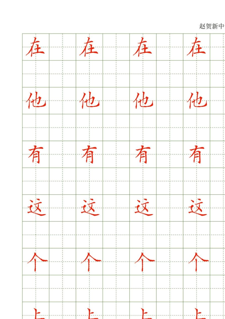 常用500字配套字帖赵贺新_第2页