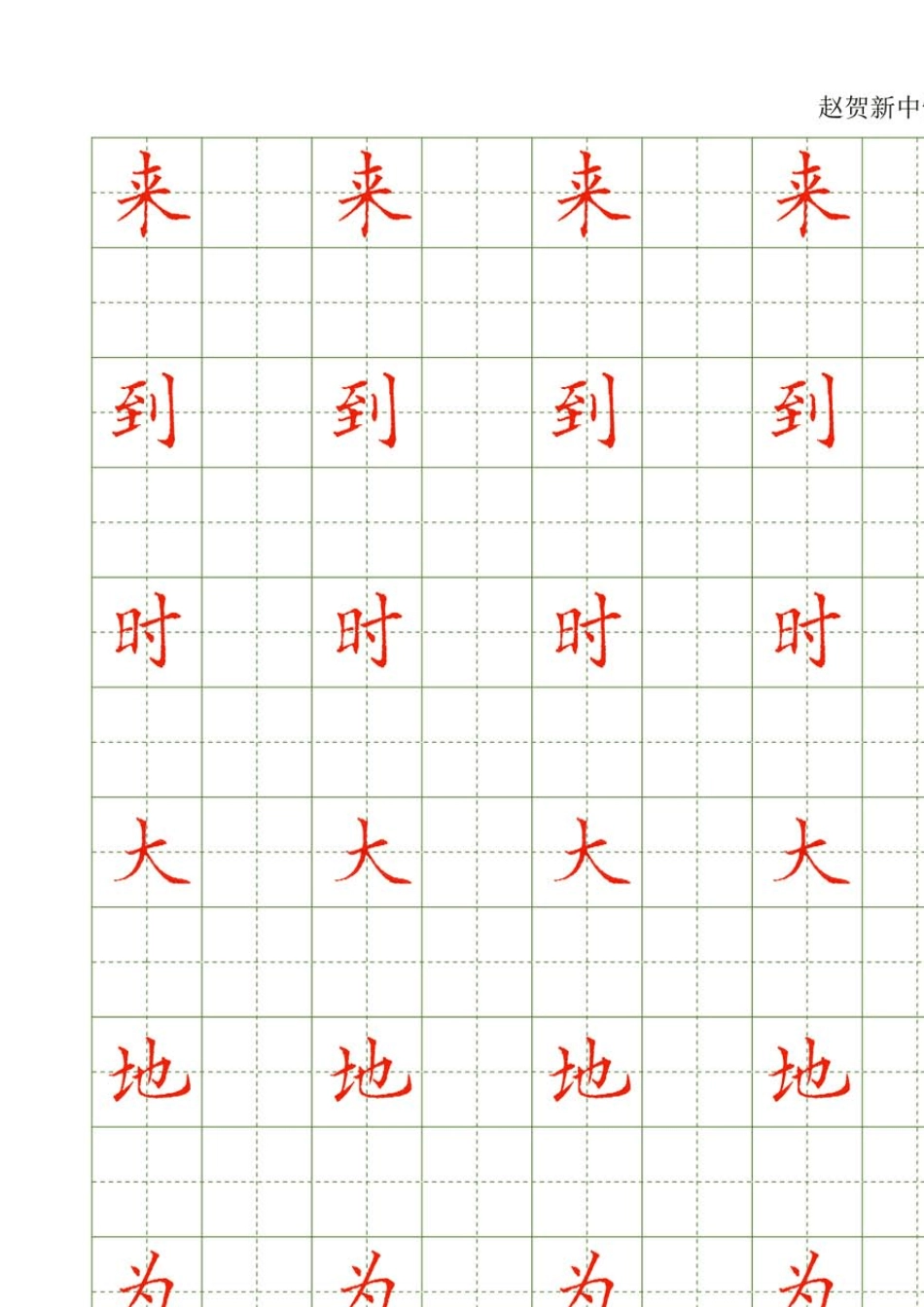 常用500字配套字帖赵贺新_第3页