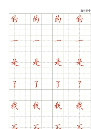 常用500字配套字帖赵贺新
