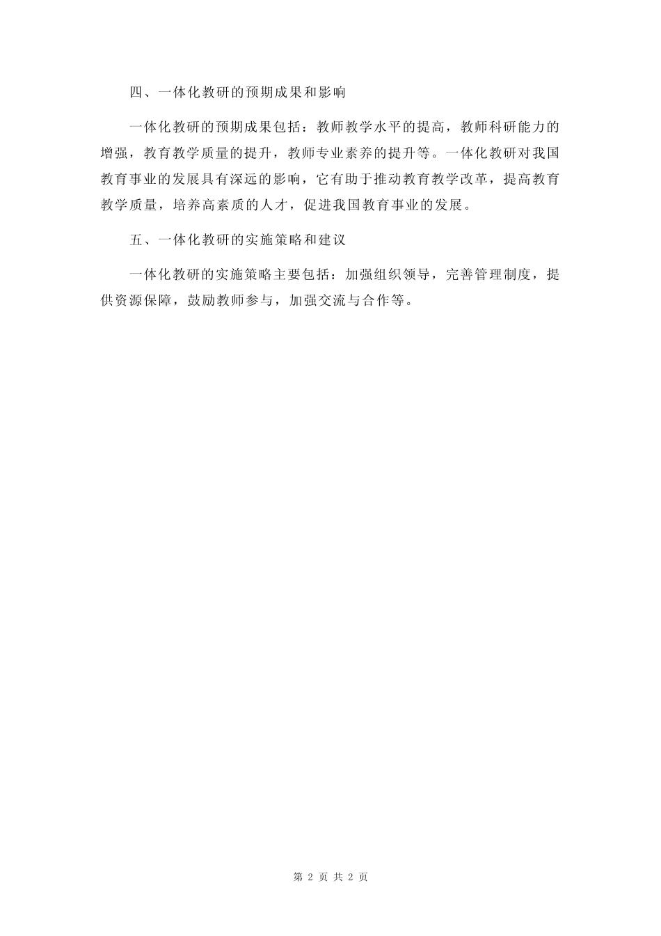 一体化教研开题报告范文_第2页