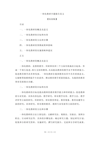 一体化教研开题报告范文