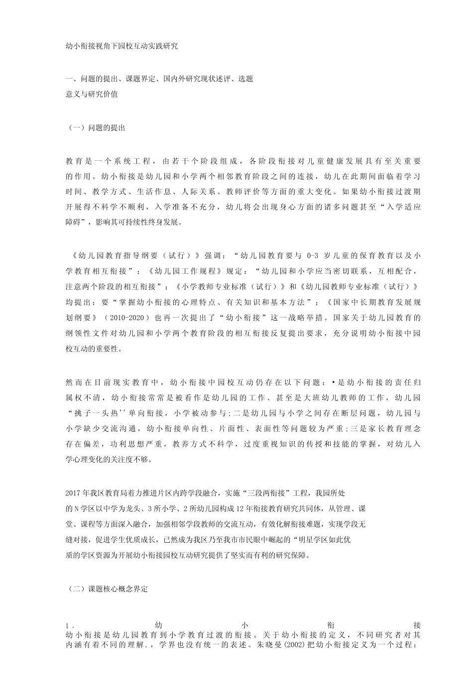 幼小衔接视角下园校互动实践研究_第1页