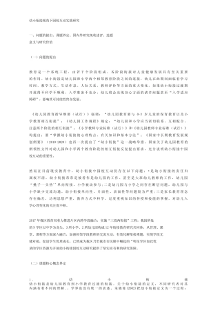幼小衔接视角下园校互动实践研究