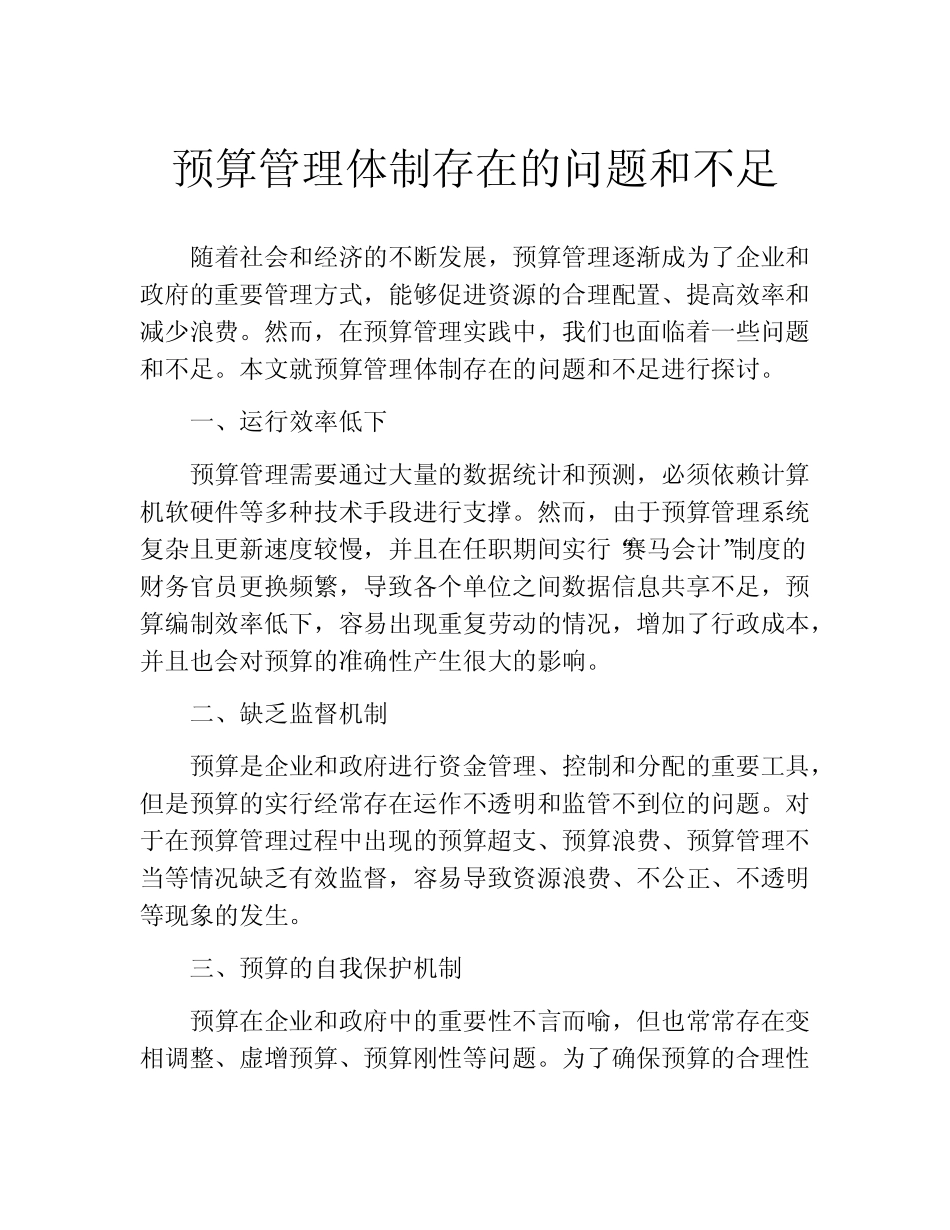 预算管理体制存在的问题和不足_第1页