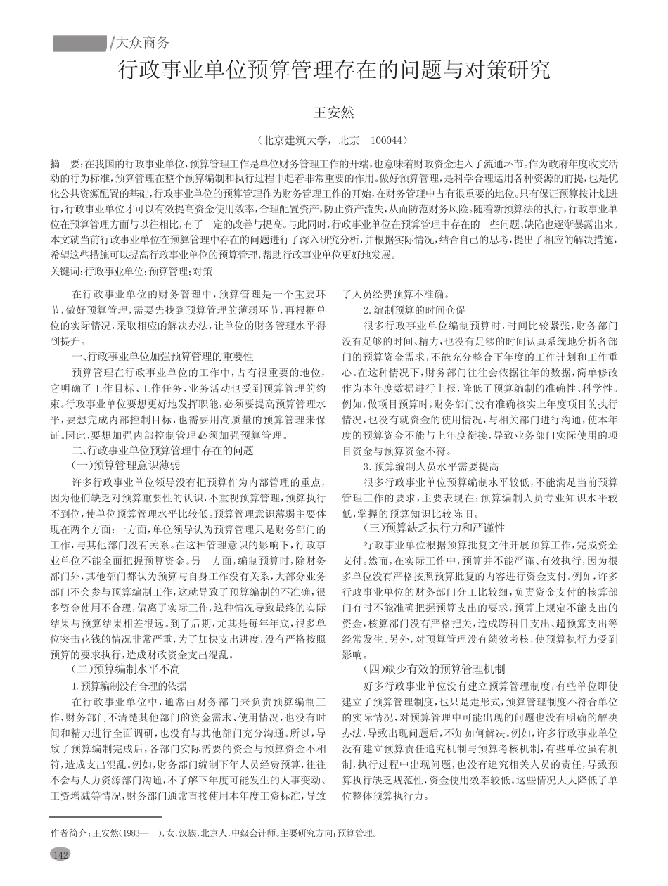 行政事业单位预算管理存在的问题与对策研究_第1页