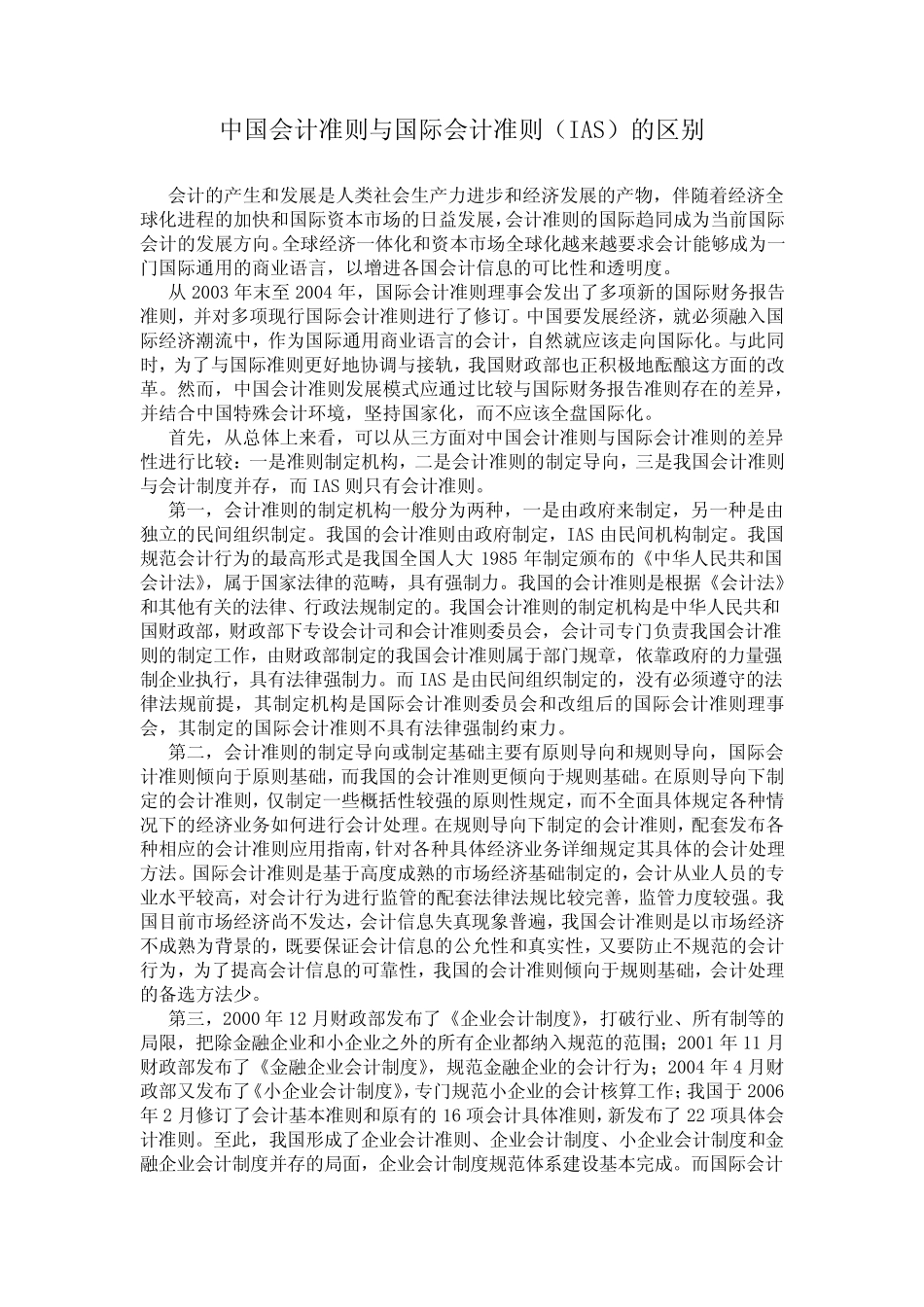 中国会计准则与国际会计准则的区别_第1页