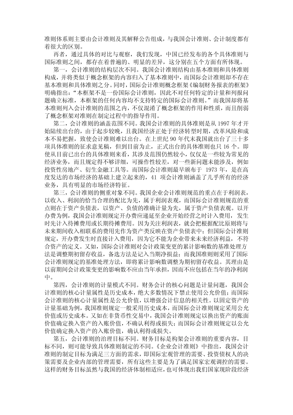 中国会计准则与国际会计准则的区别_第2页