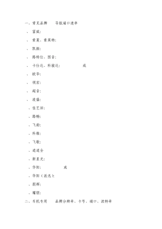 常用GPS导航仪品牌GPS端口及波特率查询表