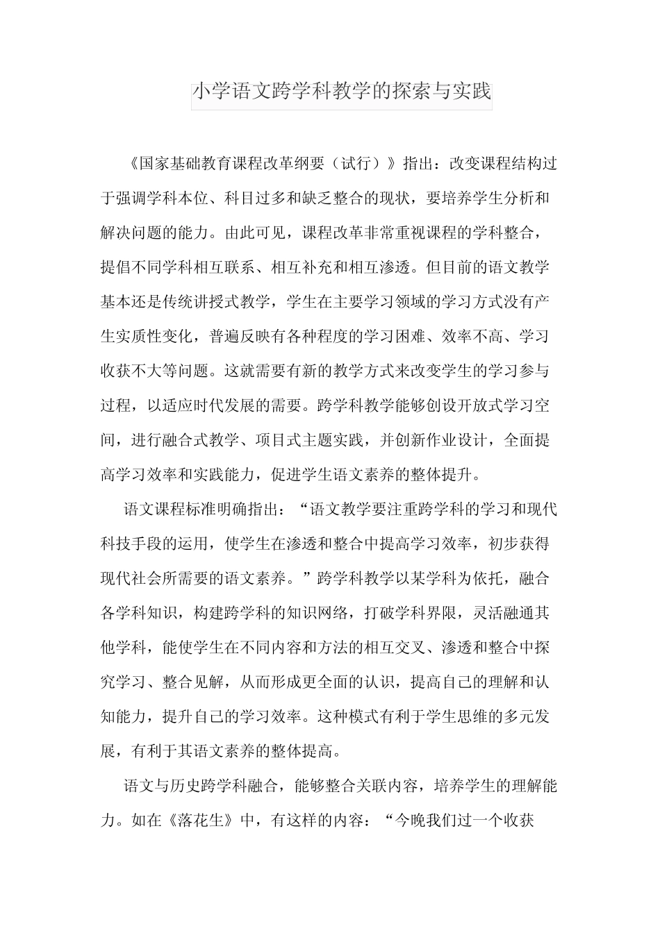 小学语文跨学科教学的探索与实践_第1页