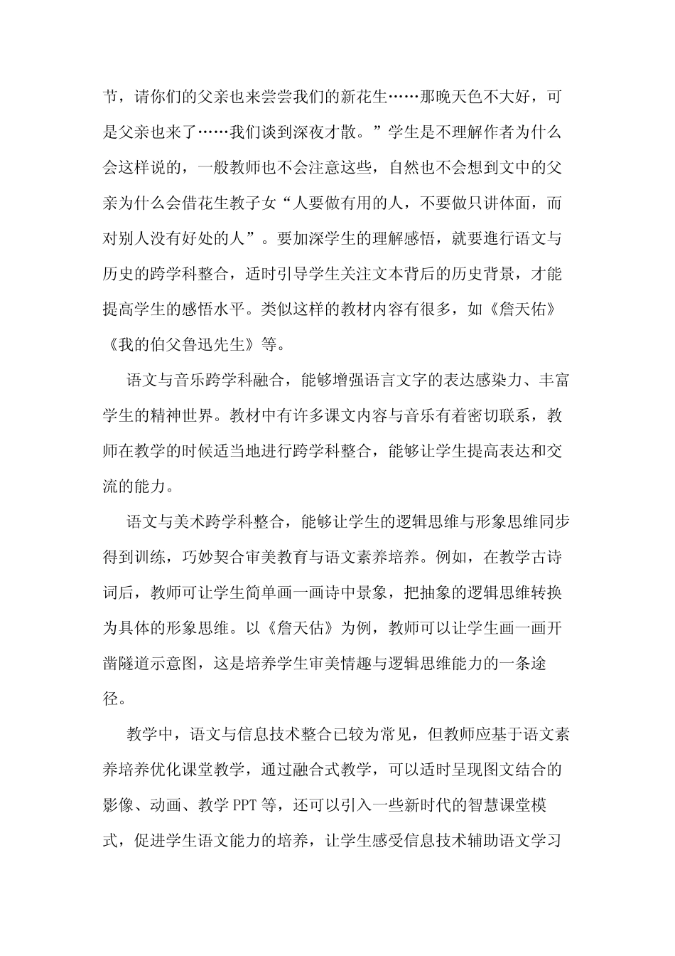 小学语文跨学科教学的探索与实践_第2页