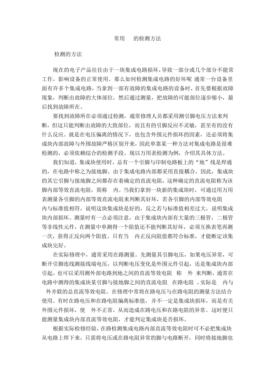 常用IC的检测方法_第1页