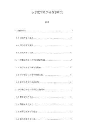 小学数学跨学科教学研究