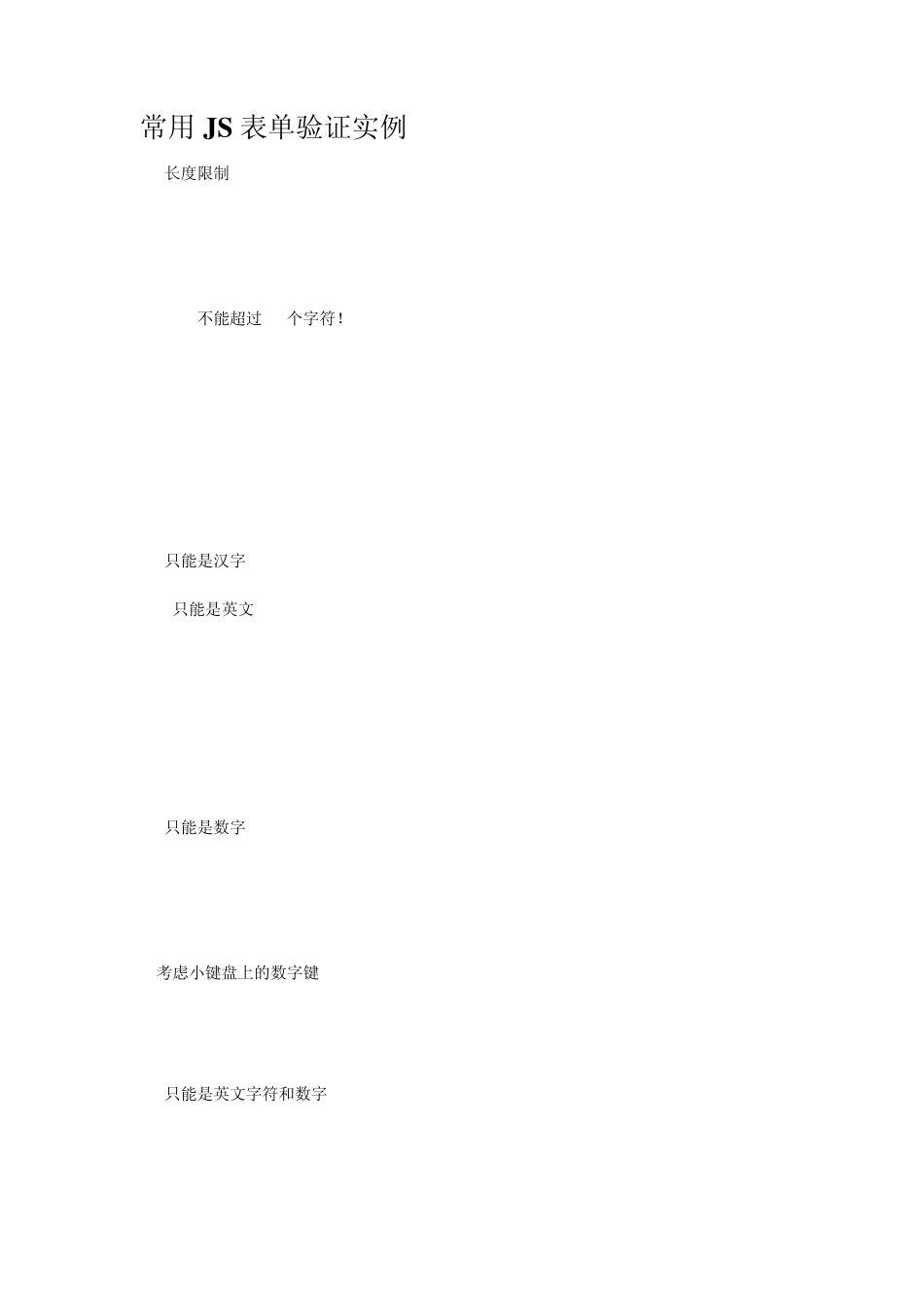 常用JS表单验证实例_第1页