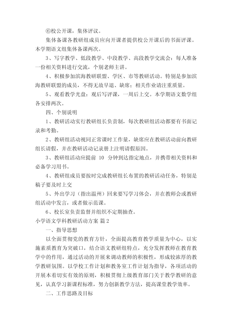 小学语文学科教研活动方案范文(精选10则)_第2页