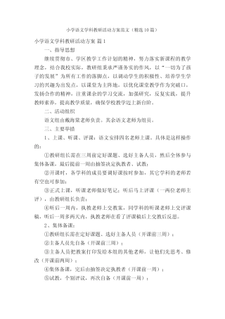 小学语文学科教研活动方案范文(精选10则)