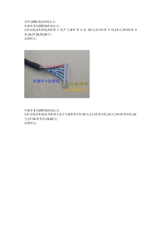 常用LVDS液晶屏线定义