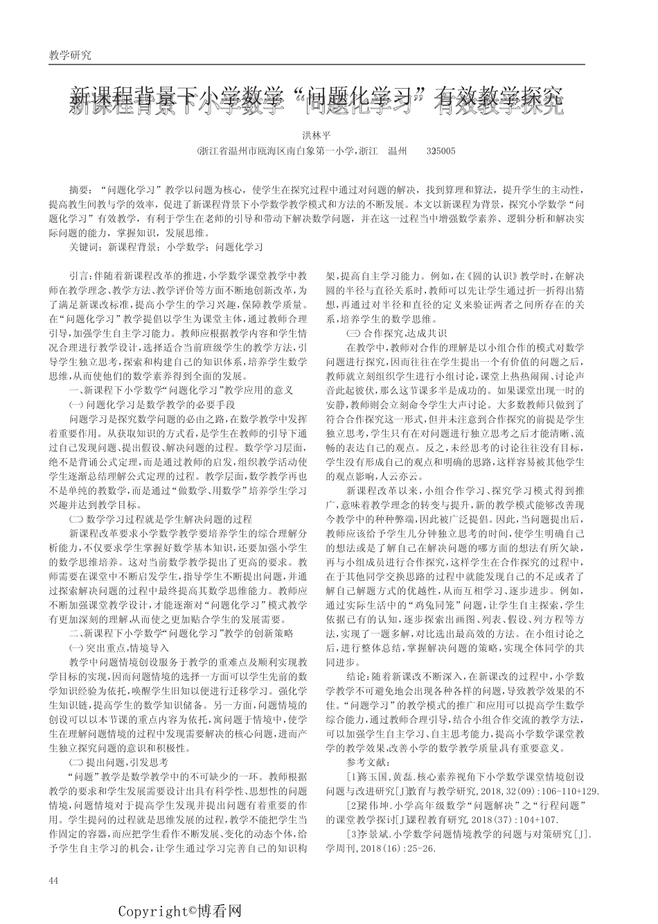 新课程背景下小学数学“问题化学习”有效教学探究_第1页