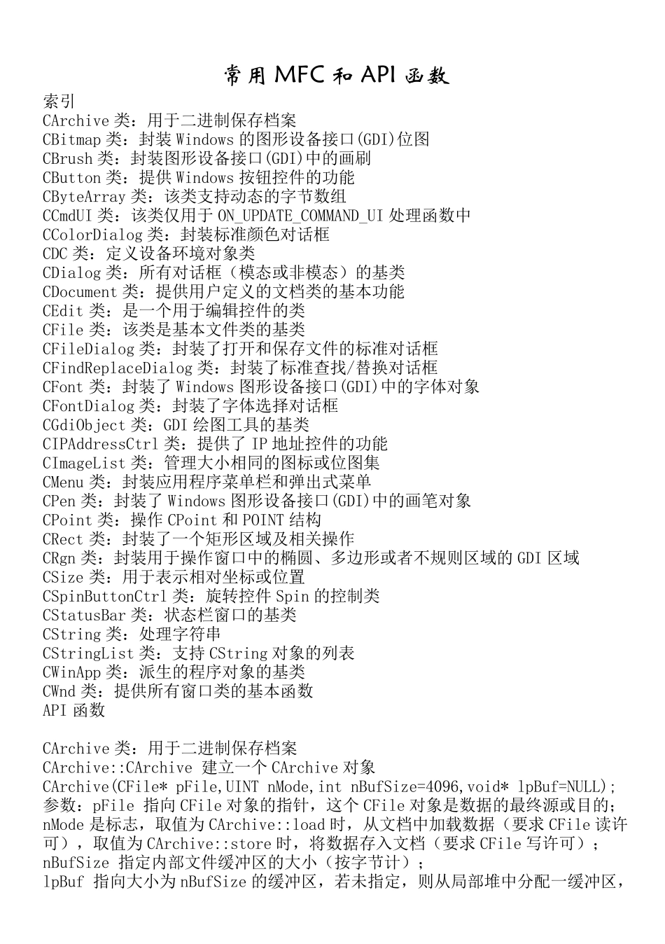 常用MFC和API函数_第1页