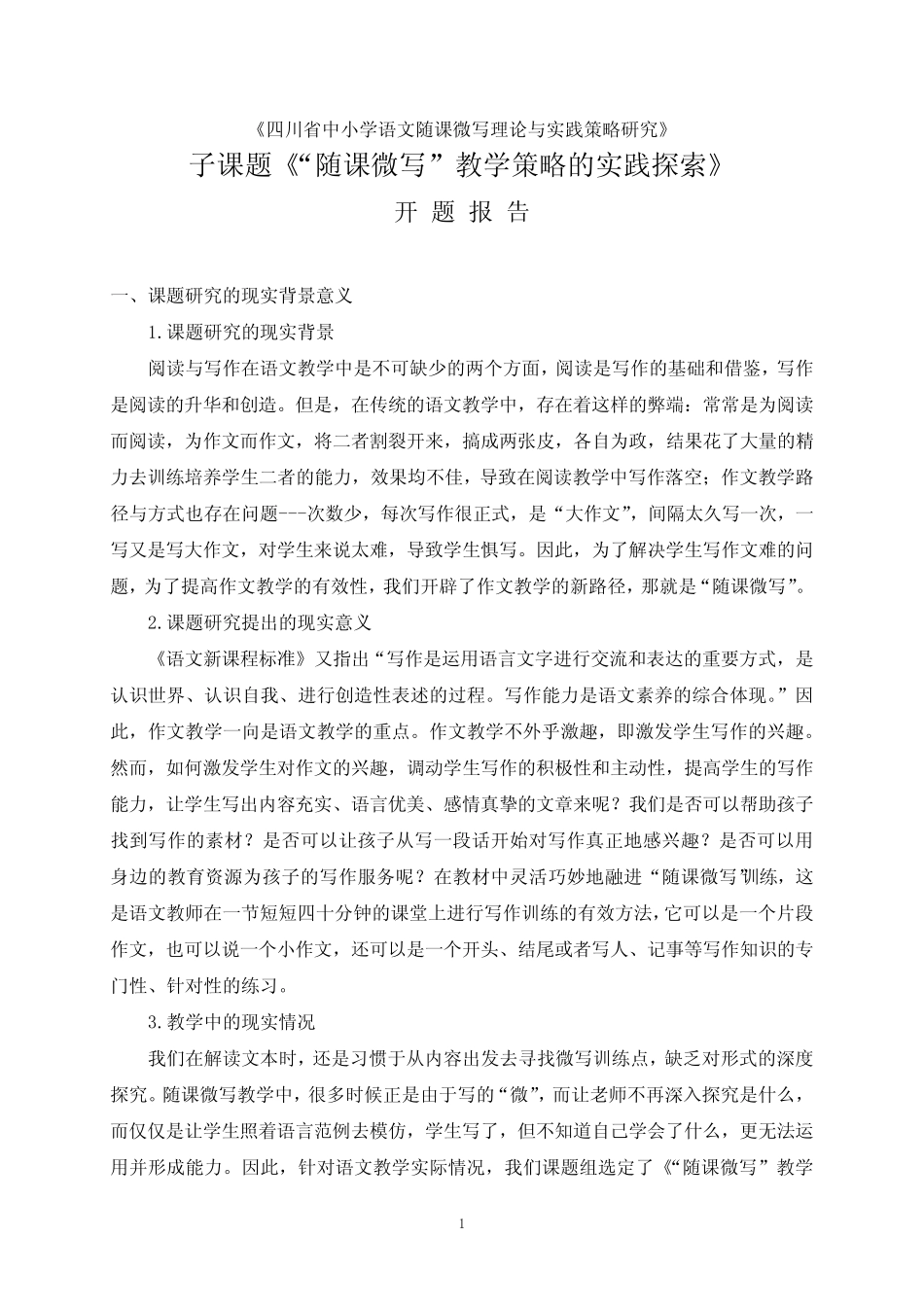 《“随课微写”教学策略的实践探索》课题开题报告-_第1页