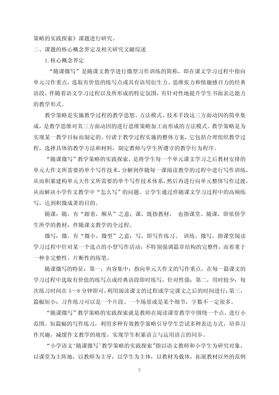 《“随课微写”教学策略的实践探索》课题开题报告-_第2页